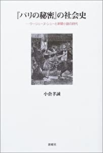 『パリの秘密』の社会史―ウージェーヌ・シューと新聞小説の時代(中古品)