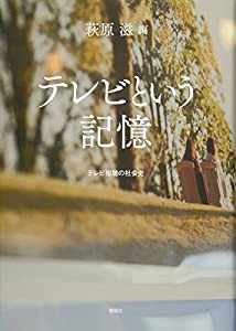 テレビという記憶: テレビ視聴の社会史(中古品)