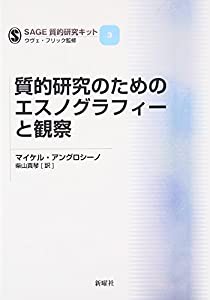 質的研究のためのエスノグラフィーと観察 (SAGE質的研究キット)(中古品)