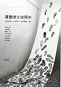 運動史とは何か (社会運動史研究)(中古品)