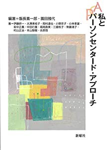 私とパーソンセンタード・アプローチ(中古品)