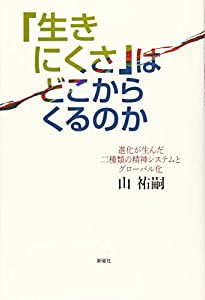 「生きにくさ」はどこからくるのか?進化が生んだ二種類の精神システムとグローバル化(中古品)