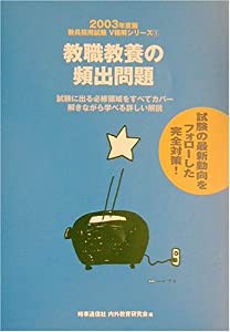 教職教養の頻出問題〈2003年度版〉 (教員採用試験V精解シリーズ)(中古品)