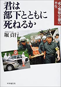 君は部下とともに死ねるか—或る警察官僚の半生(中古品)