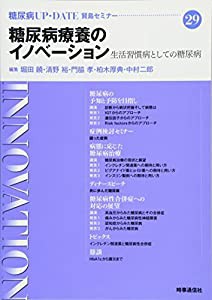 糖尿病療養のイノベーション―生活習慣病としての糖尿病 (糖尿病UP・DATE賢島セミナー)(中古品)