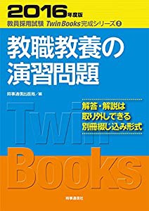 教職教養の演習問題 (2016年度版 教員採用試験 TwinBooks完成シリーズ2)(中古品)