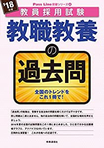 教職教養の過去問 (2018年度版 教員採用試験 Pass Line 突破シリーズ)(中古品)