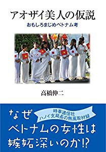 アオザイ美人の仮説 -おもしろまじめベトナム考(中古品)