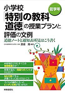 小学校「特別の教科 道徳」の授業プランと評価の文例 [低学年](中古品)