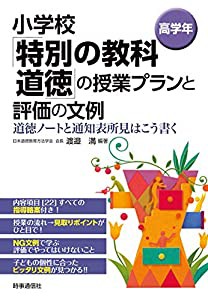 小学校「特別の教科 道徳」の授業プランと評価の文例 [高学年](中古品)