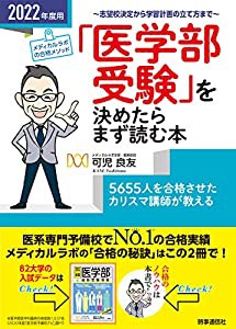 2022年度用 「医学部受験」を決めたらまず読む本 —志望校決定から学習計画の立て方まで(中古品)