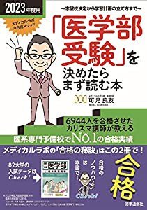 2023年度用 「医学部受験」を決めたらまず読む本(中古品)