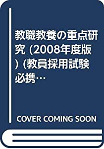 教職教養の重点研究 〔2008年度版〕 (教員採用試験必携シリーズ 1)(中古品)