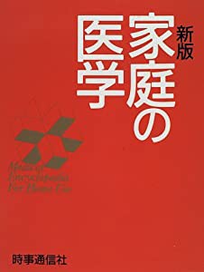 新版 家庭の医学(中古品)