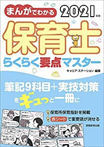 まんがでわかる 保育士らくらく要点マスター 2021年(中古品)