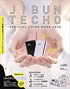 ジブン手帳公式ガイドブック2020(中古品)