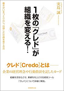 １枚の「クレド」が組織を変える！(中古品)