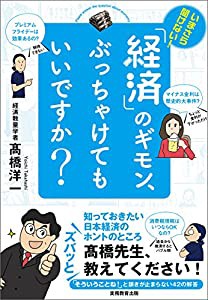 いまさら聞けない! 「経済」のギモン、ぶっちゃけてもいいですか?(中古品)