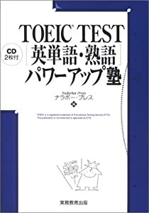 TOEIC TEST 英単語・熟語 パワーアップ塾(中古品)