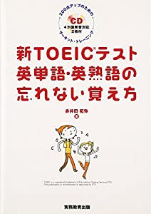 新TOEICテスト英単語・英熟語の忘れない覚え方(中古品)