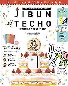 ジブン手帳公式ガイドブック2021(中古品)