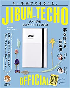 ジブン手帳公式ガイドブック2023(中古品)