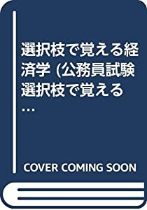 選択枝で覚える経済学 (公務員試験 選択枝で覚えるシリーズ)(中古品)