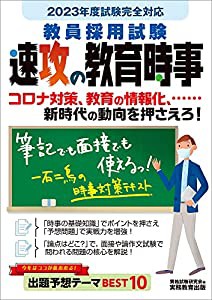 教員採用試験 速攻の教育時事 2023年度版(中古品)