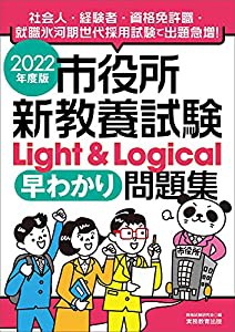 市役所新教養試験 Light & Logical[早わかり]問題集 2022年度(中古品)