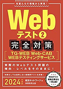 Webテスト2【TG-WEB・Web-CAB・WEBテスティングサービス】完全対策 2024年度 (就活ネットワークの就職試験完全対策3)(中古品)