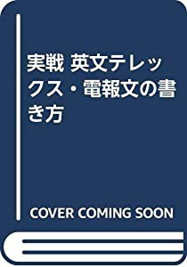 実戦英文テレックス・電報文の書き方(中古品)