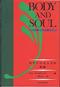 BODY AND SOUL―ボディショップの挑戦(中古品)