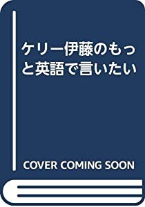 ケリー伊藤のもっと英語で言いたい(中古品)