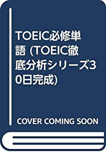 TOEIC必修単語 (TOEIC徹底分析シリーズ30日完成)(中古品)