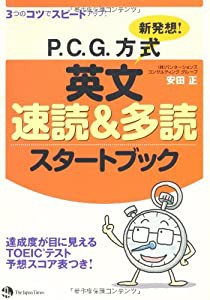 新発想!P.C.G方式英文速読&多読スタートブック(中古品)