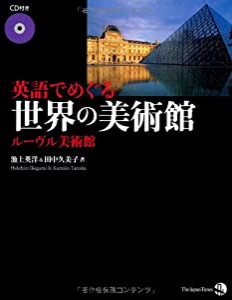 英語でめぐる世界の美術館 ルーヴル美術館(中古品)