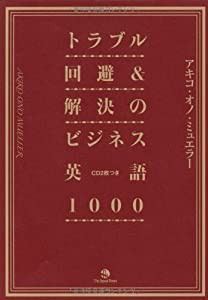 トラブル回避＆解決のビジネス英語1000 (アマゾン文庫)(中古品)