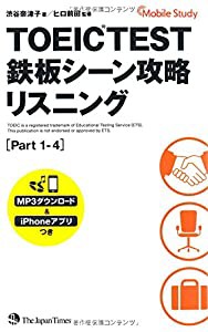 TOEIC(R)TEST 鉄板シーン攻略 リスニング(Part 1~4)(中古品)