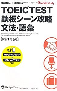 TOEIC(R) TEST 鉄板シーン攻略 文法・語彙 (Part 5&6)(中古品)