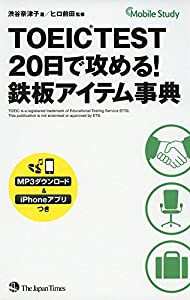 TOEIC(R)TEST 20日で攻める! 鉄板アイテム事典(中古品)