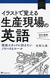 イラストで覚える生産現場の英語(無料MP3音声付き) (ビジネスエキスパートEnglish)(中古品)