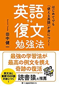 はじめてでも「使える英語」が身につく! 英語復文勉強法(中古品)