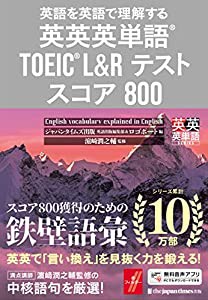 英語を英語で理解する 英英英単語R TOEICR L&Rテスト スコア800 (英英英単語シリーズ)(中古品)