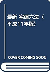 最新 宅建六法〈平成11年版〉(中古品)