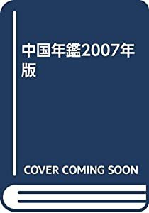 中国年鑑2007年版(中古品)