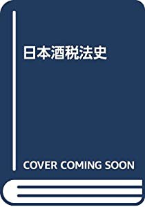 日本酒税法史(中古品)