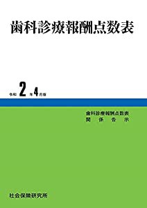 歯科診療報酬点数表 令和2年4月版(中古品)