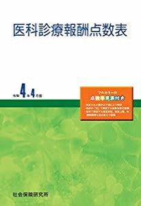 医科診療報酬点数表 令和4年4月版(中古品)