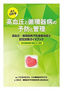 よくわかる高血圧と循環器病の予防と管理 ―高血圧・循環器病予防療養指導士認定試験ガイドブック―(中古品)