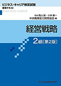 経営戦略 2級 (ビジネス・キャリア検定試験 標準テキスト)(中古品)